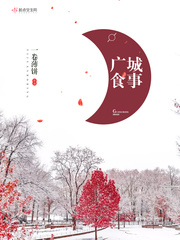 广城食事封面