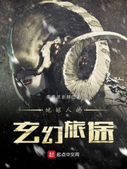 地球人的玄幻旅途封面