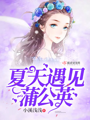 夏天遇见蒲公英的句子封面