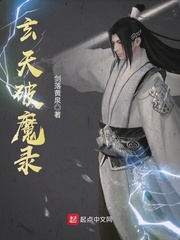 玄天破魔录封面