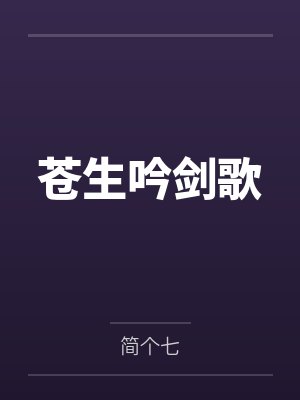 苍生 歌曲封面