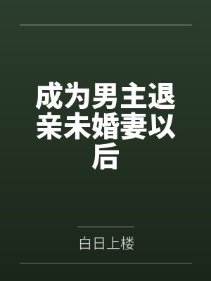 成为男主退亲未婚妻以后封面