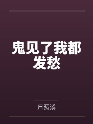 鬼见了我都发愁封面