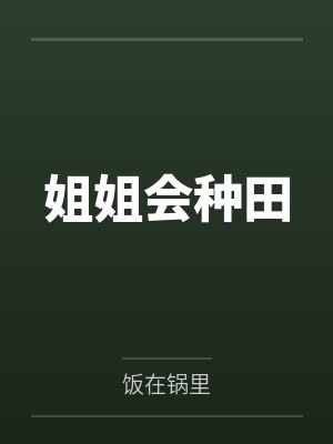 姐姐会种田封面