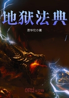 地狱法典封面
