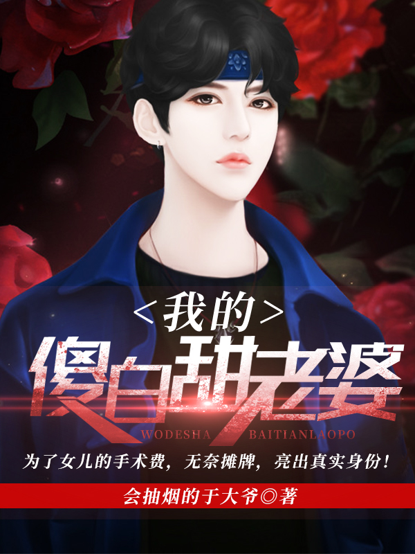 我的傻白甜老婆封面