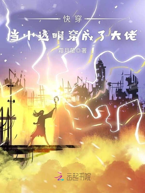 快穿之当小透明穿成了大佬封面