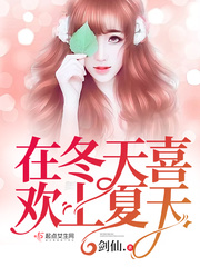 在冬天喜欢上夏天封面