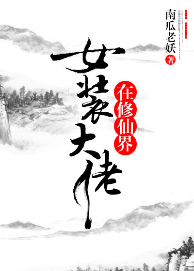 女装大佬在修仙界封面