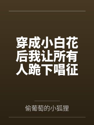 穿成小白花后我让所有人跪下唱征服封面