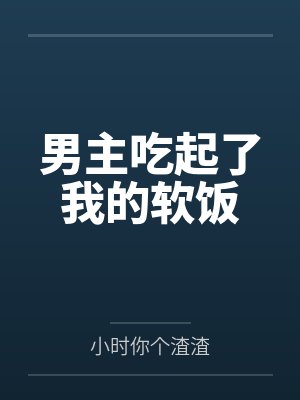 男主吃起了我的软饭封面