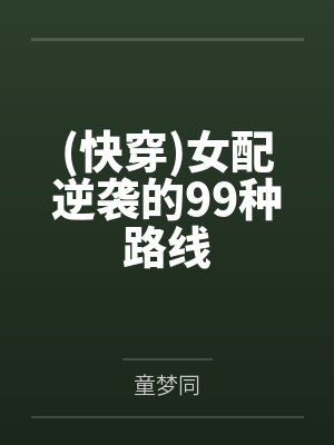 (快穿)女配逆袭的99种路线封面