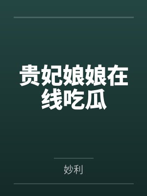 贵妃娘娘短剧大结局封面