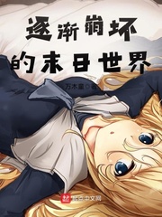 逐渐崩坏的末日世界封面