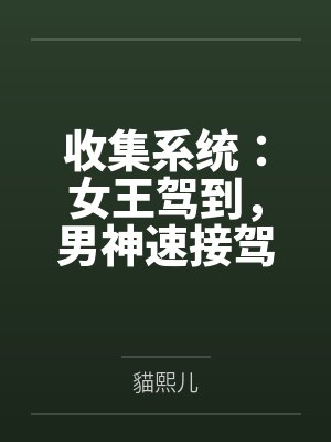 收集系统：女王驾到，男神速接驾封面