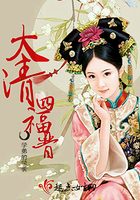 大清四福晋封面