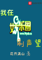 我在娱乐圈修仙免费阅读无弹窗封面