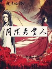 阴阳寻旧人封面