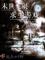 末世无限求生游戏封面