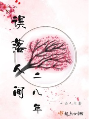 误落人间二八年封面