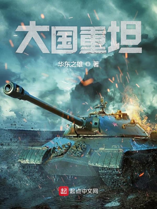 大国重坦封面