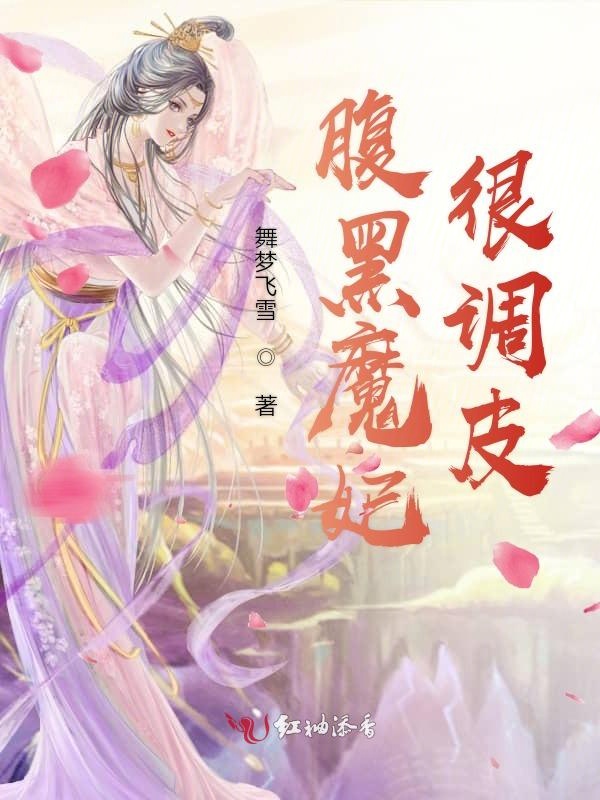 腹黑魔妃很调皮封面