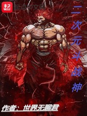 二次元斗战神封面