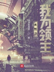 末世之我为领主 清汤皮蛋粥封面