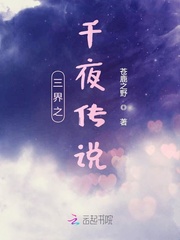 三界之千夜传说封面