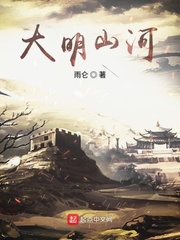大明山河封面