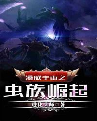 漫威宇宙之虫族崛起封面
