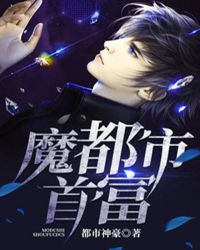 魔都市首富封面