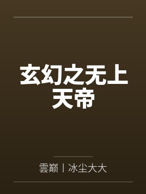 玄幻之无上天帝封面