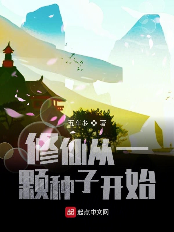 修仙从一颗种子开始封面