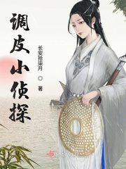 调皮小侦探封面