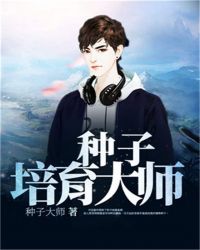 种子培育大师封面