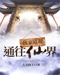 我家道观通往仙界 天天向上封面