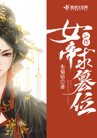 女帝A炸求篡位封面