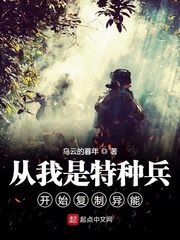 从我是特种兵开始复制异能封面