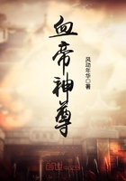 血帝神尊封面