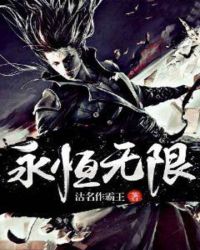 永恒无限封面
