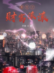 重生之财富滚滚封面