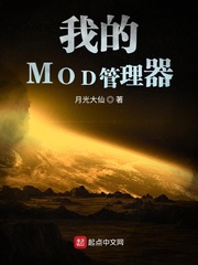 我的MOD管理器封面