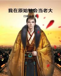 我在原始社会当老大封面