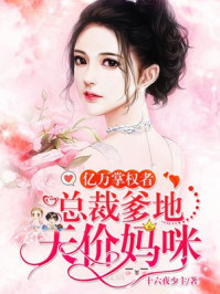 亿万掌权者：总裁爹地天价妈咪封面
