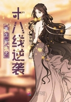 重生娱乐之十八线逆袭小说封面