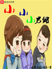 我养子超有钱封面