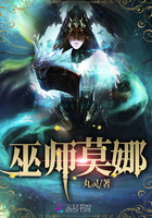 巫师莫娜封面