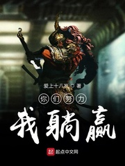 你们努力我躺赢封面