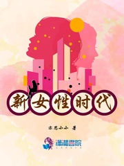 新女性时代封面